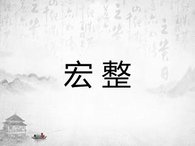 宏整