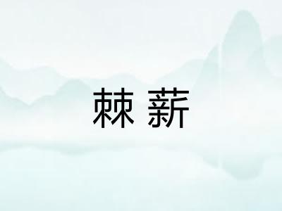 棘薪
