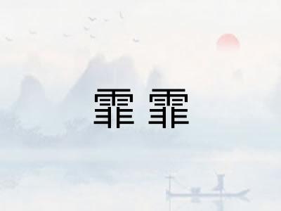霏霏
