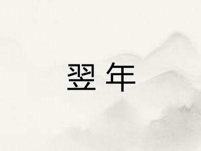 翌年