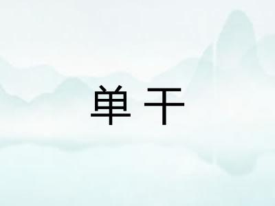 单干
