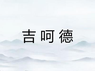 吉呵德