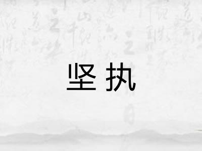 坚执