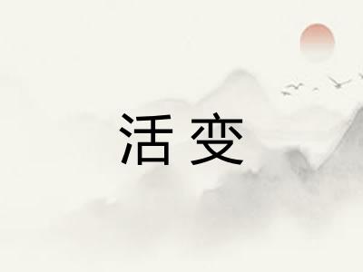 活变