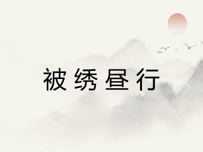 被绣昼行