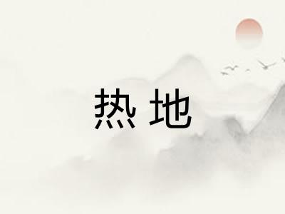 热地