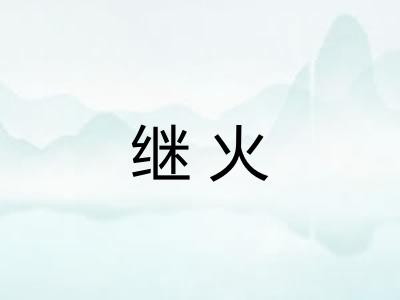 继火
