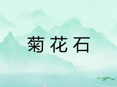 菊花石