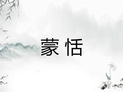 蒙恬