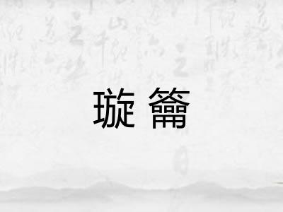 璇籥