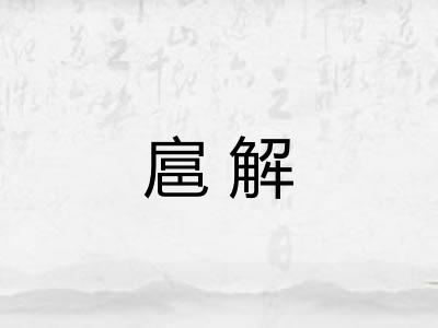 扈解