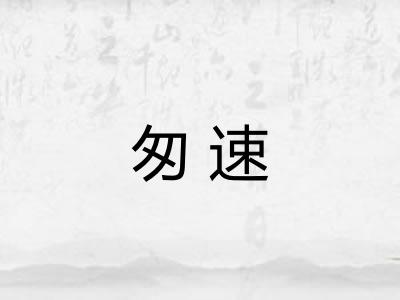 匆速