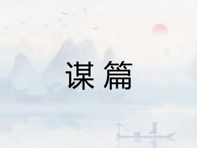 谋篇