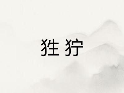 狌狞