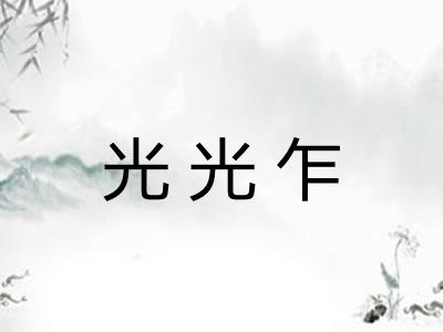 光光乍