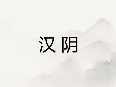 汉阴