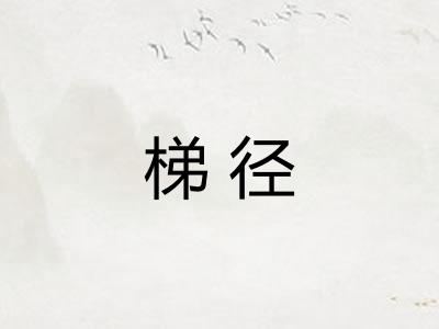 梯径