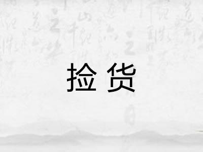 捡货