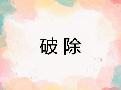 破除