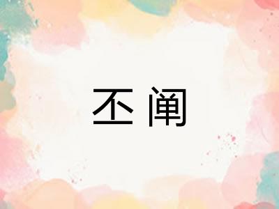 丕阐
