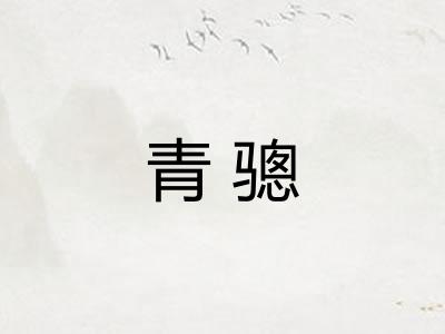 青骢