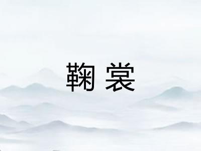 鞠裳