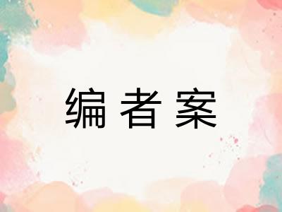 编者案