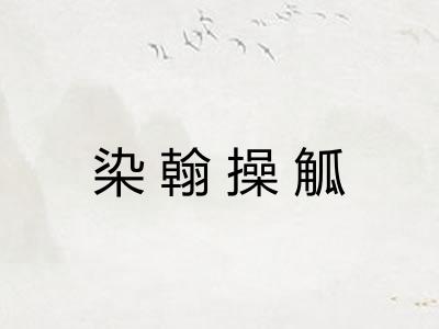 染翰操觚