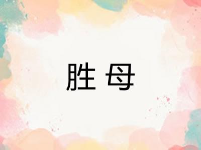 胜母
