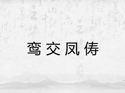 鸾交凤俦