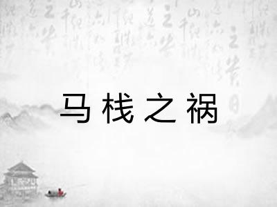 马栈之祸
