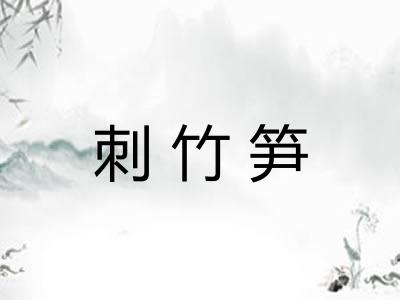 刺竹笋