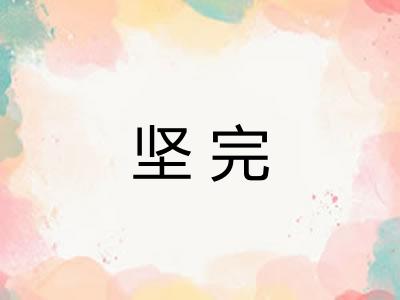 坚完