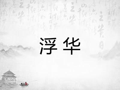 浮华