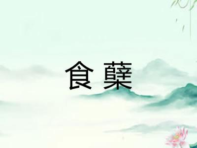 食蘖
