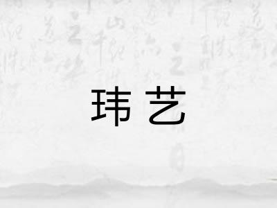 玮艺