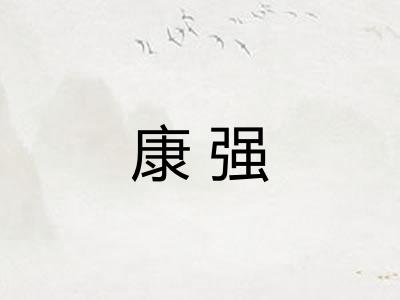康强