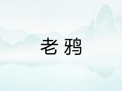 老鸦