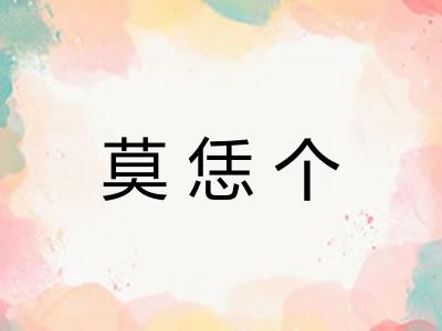 莫恁个