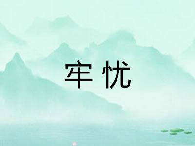 牢忧