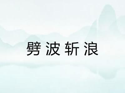 劈波斩浪