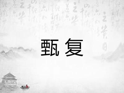 甄复