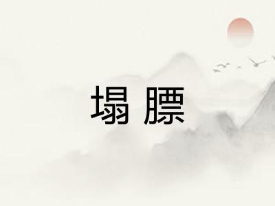 塌膘