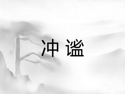 冲谧
