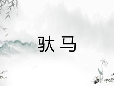 驮马