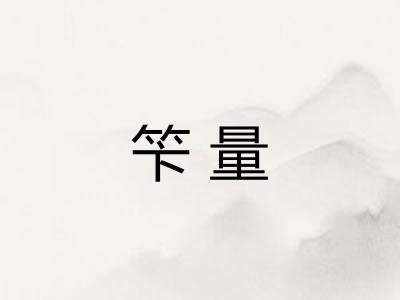 笇量