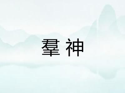 羣神