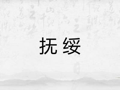 抚绥