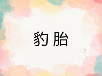 豹胎