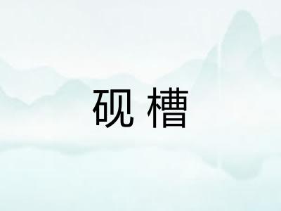 砚槽
